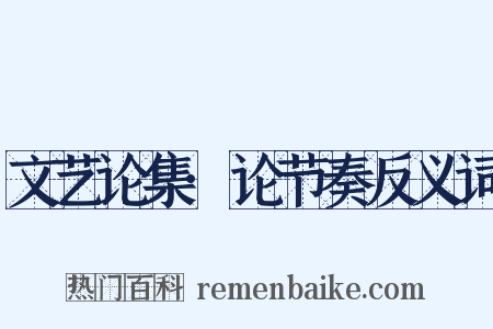 文艺论集·论节奏反义词是什么意思的图片